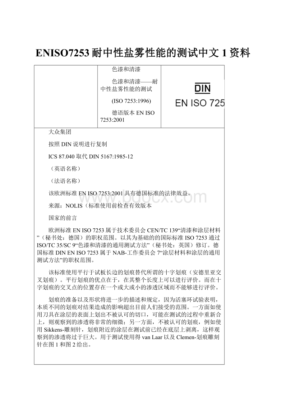 ENISO7253耐中性盐雾性能的测试中文1资料Word文档格式.docx