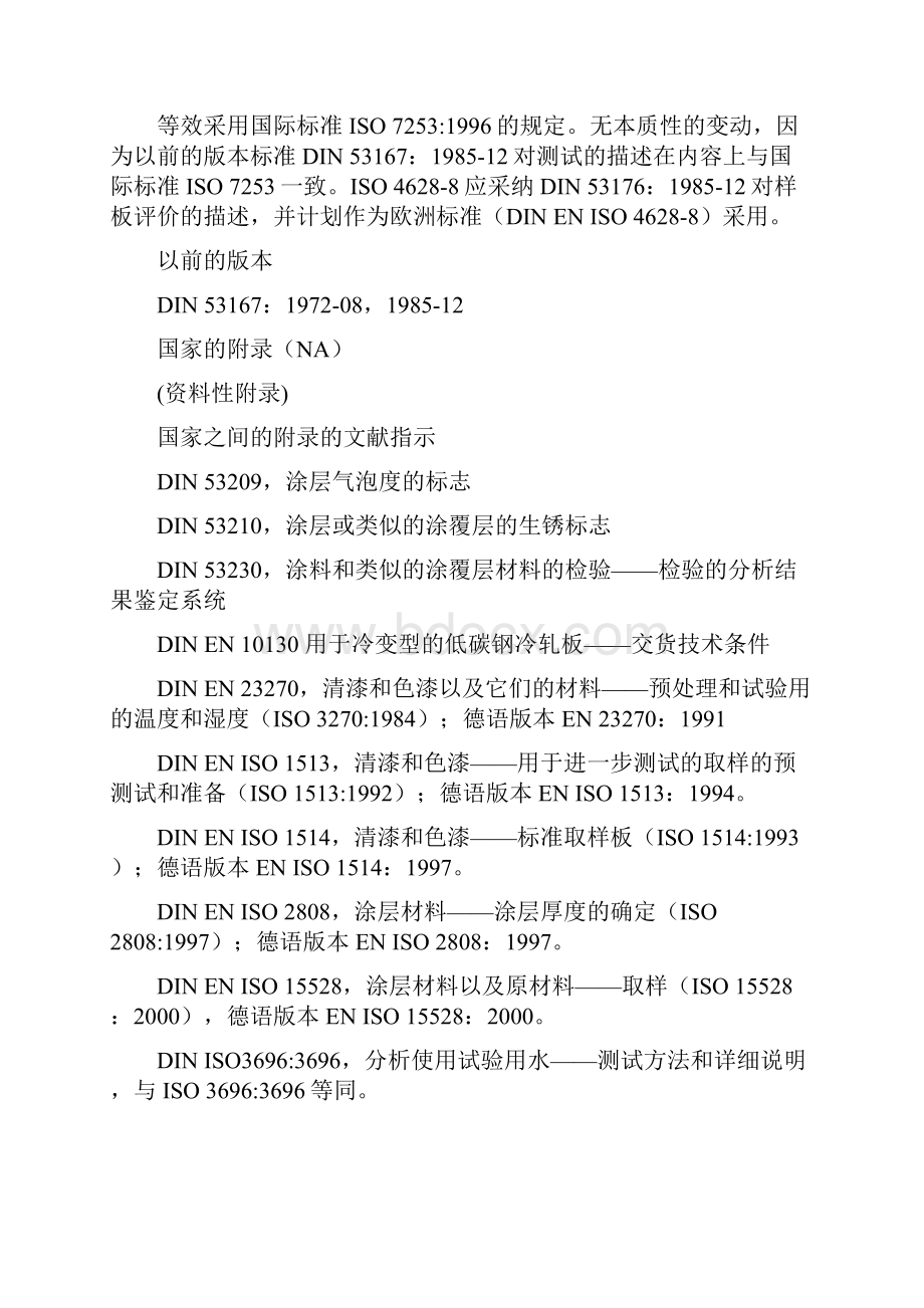 ENISO7253耐中性盐雾性能的测试中文1资料.docx_第3页