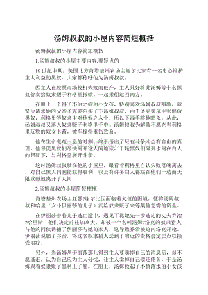 汤姆叔叔的小屋内容简短概括.docx