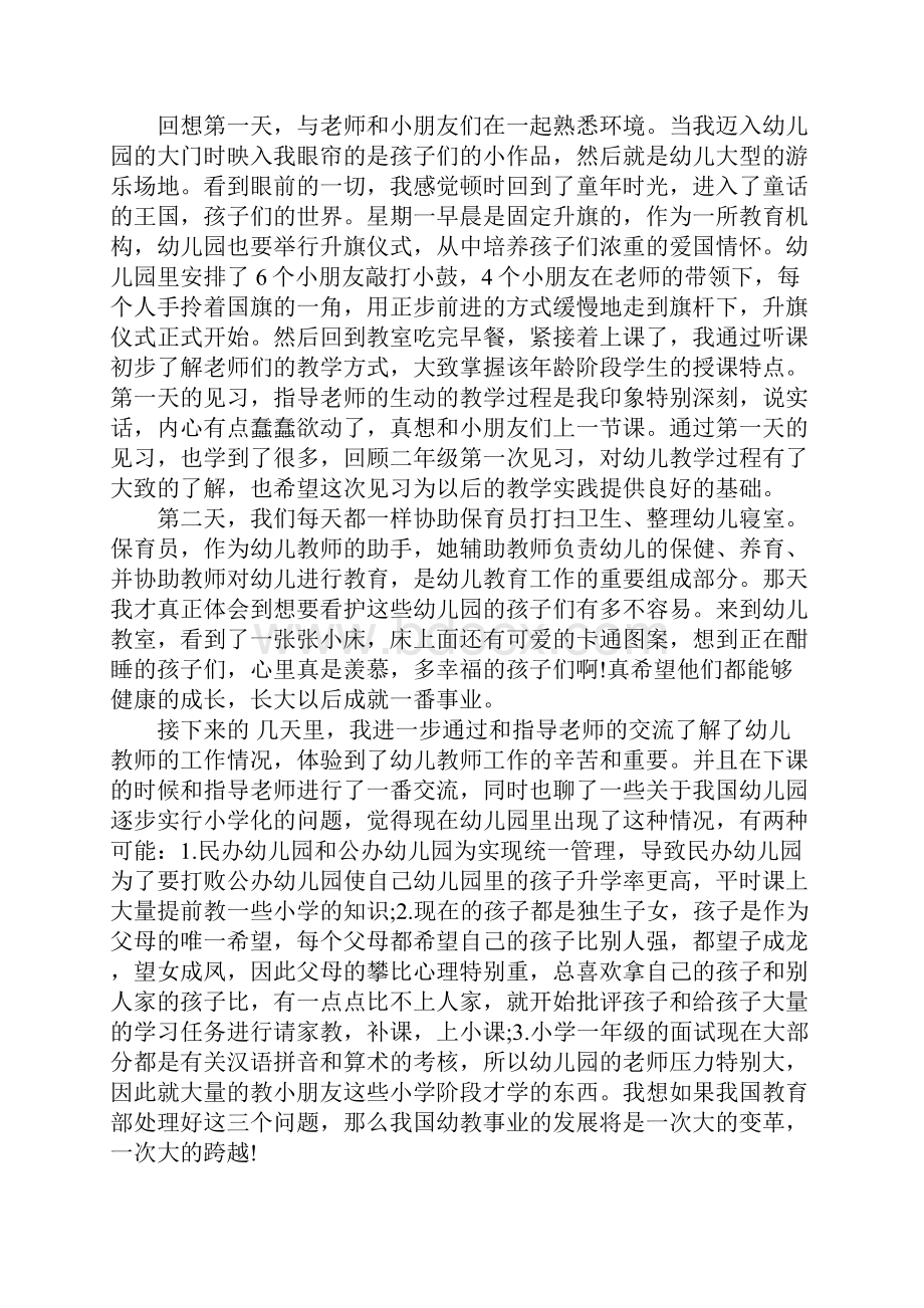 幼儿园见习工作总结范文.docx_第3页