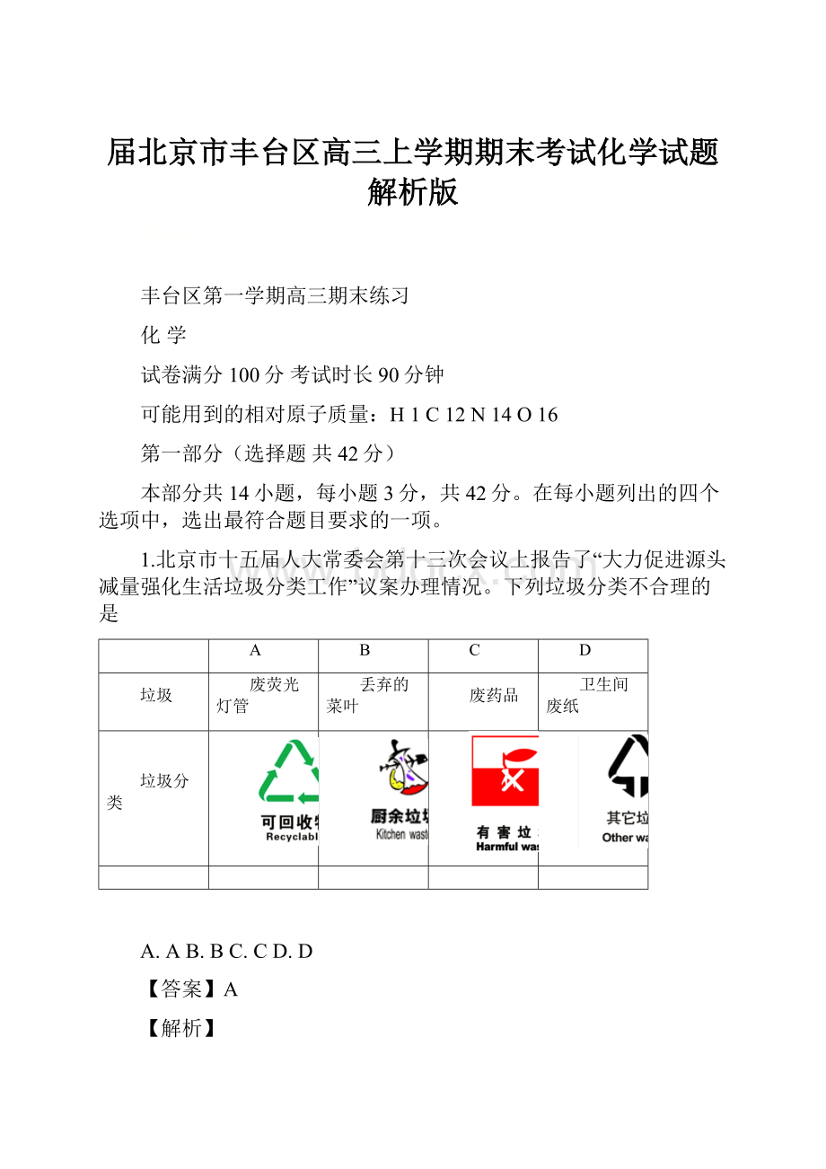 届北京市丰台区高三上学期期末考试化学试题解析版.docx