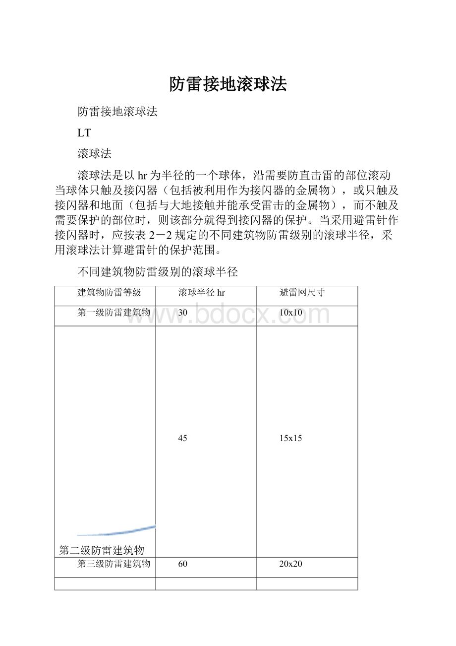 防雷接地滚球法.docx