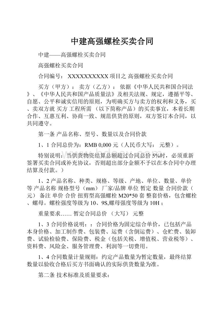 中建高强螺栓买卖合同.docx_第1页