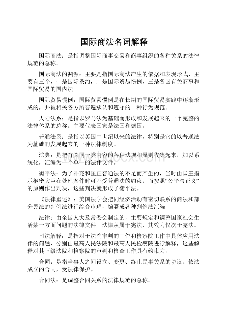 国际商法名词解释.docx_第1页