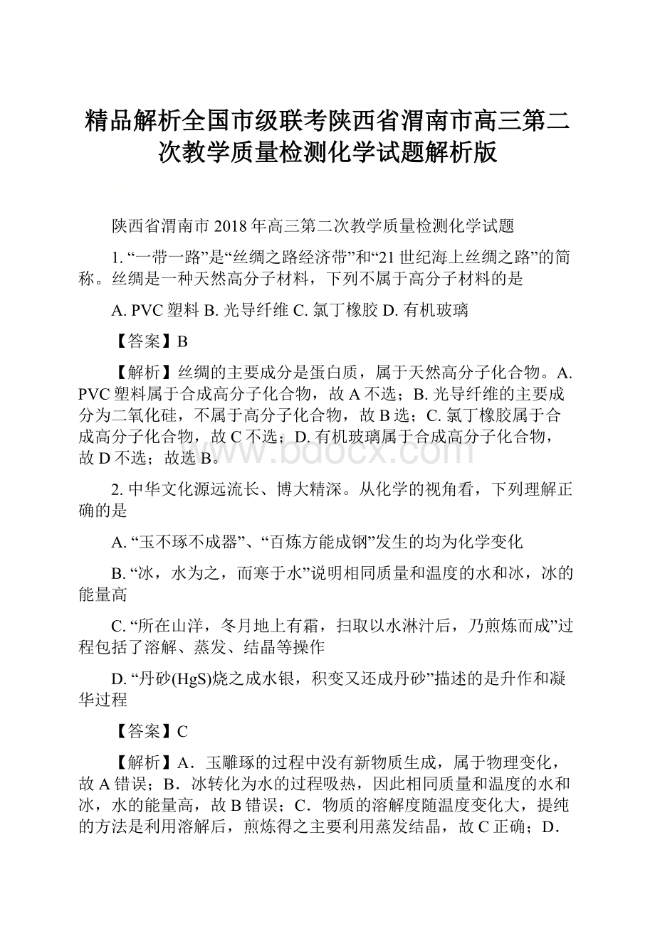 精品解析全国市级联考陕西省渭南市高三第二次教学质量检测化学试题解析版.docx