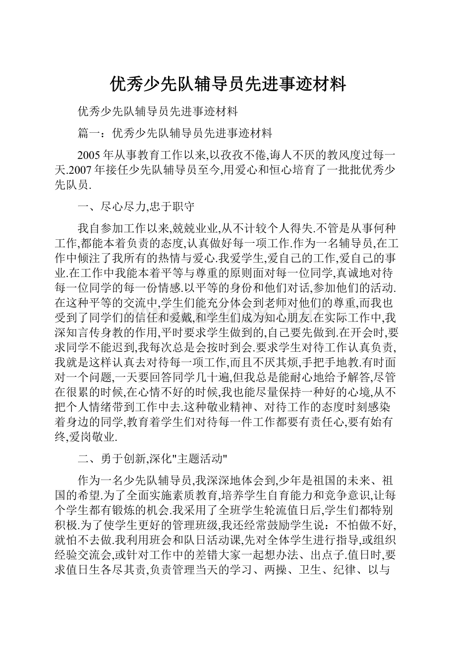 优秀少先队辅导员先进事迹材料.docx