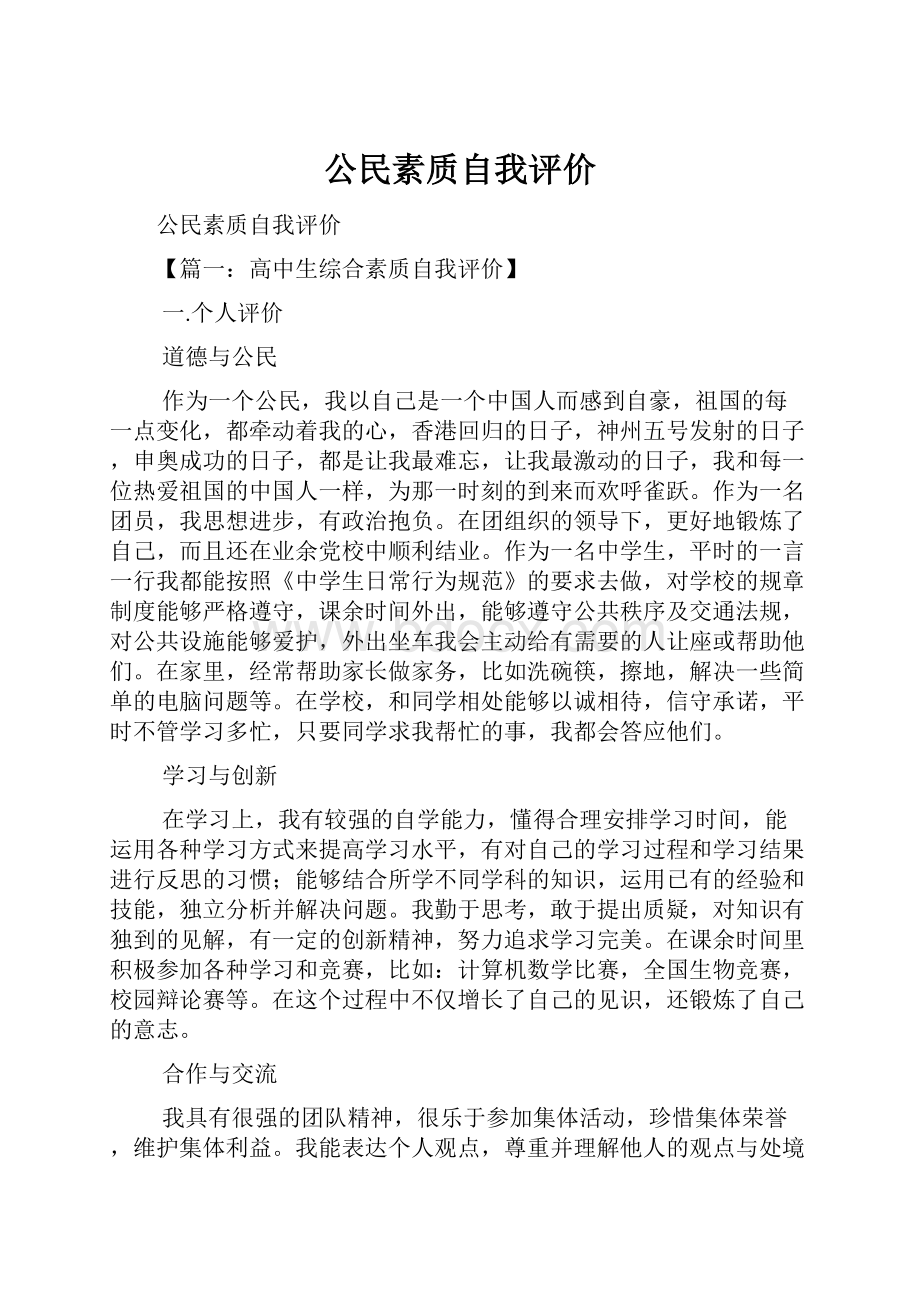 公民素质自我评价文档格式.docx_第1页