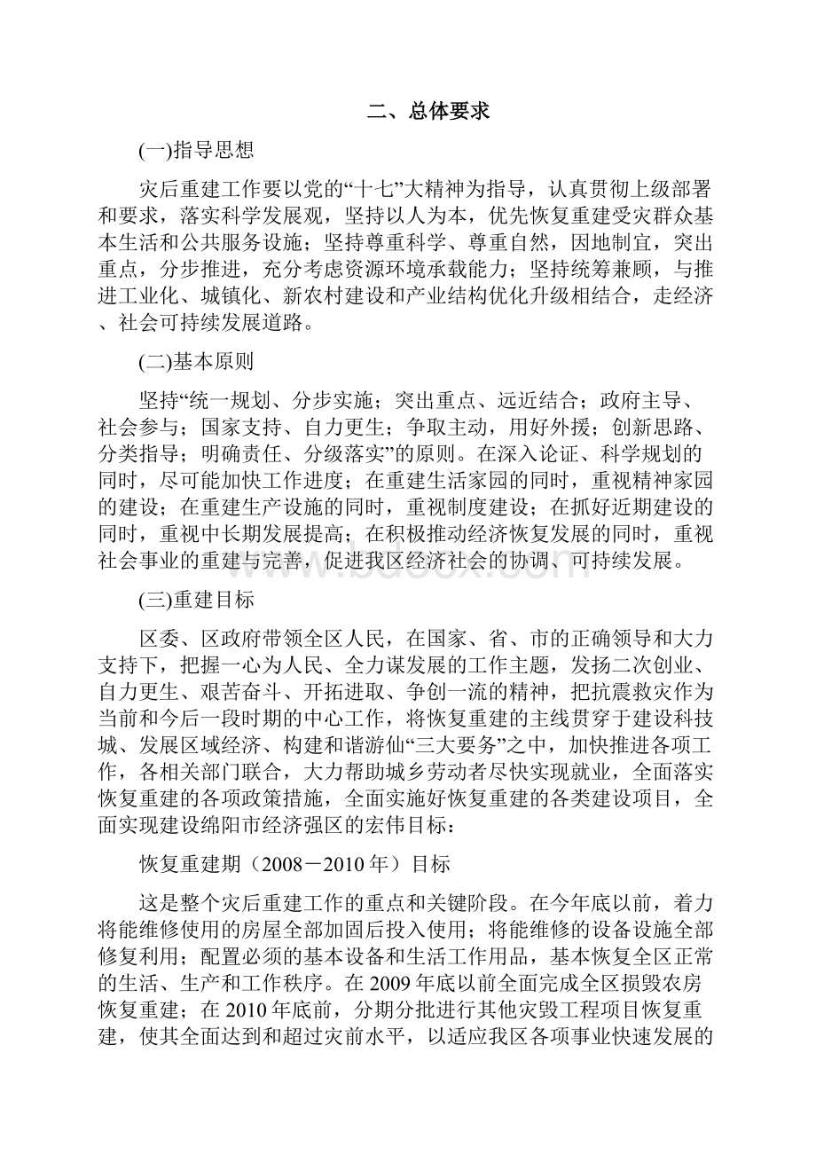 绵阳市游仙区灾后恢复重建实施规划Word文件下载.docx_第2页