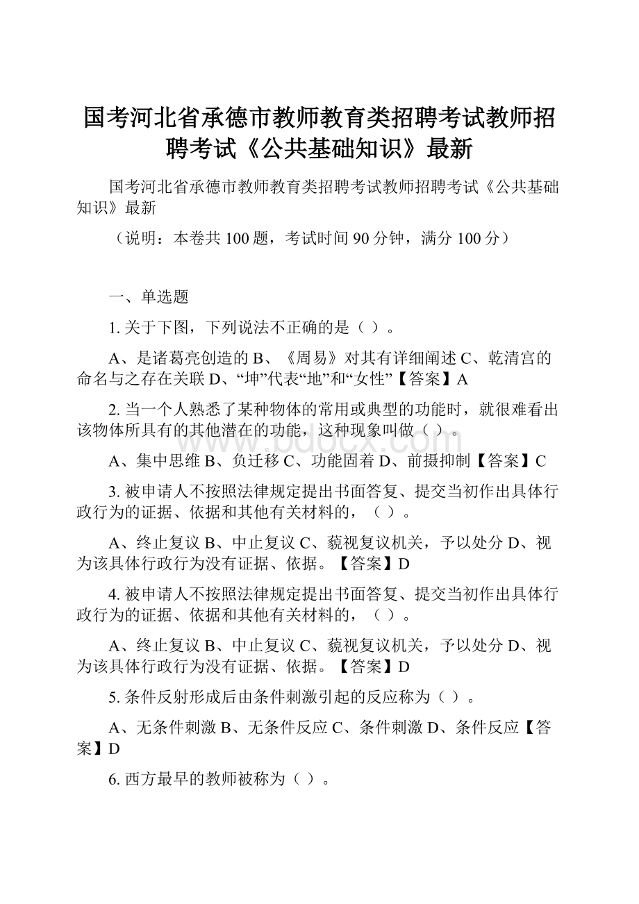 国考河北省承德市教师教育类招聘考试教师招聘考试《公共基础知识》最新.docx