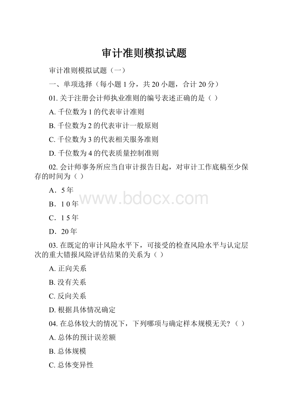 审计准则模拟试题.docx