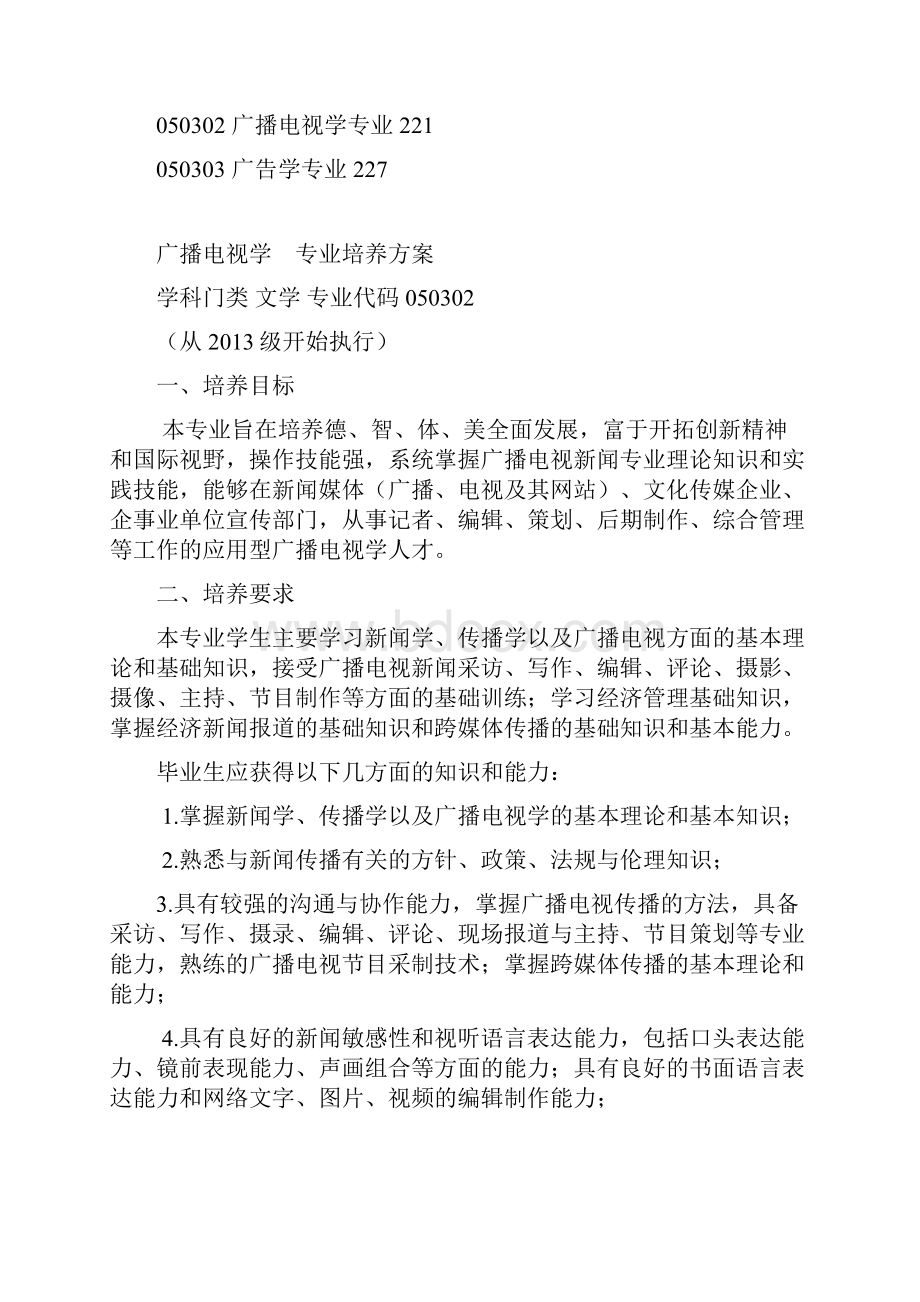 青岛滨海学院 广播电视学专业培养方案.docx_第3页