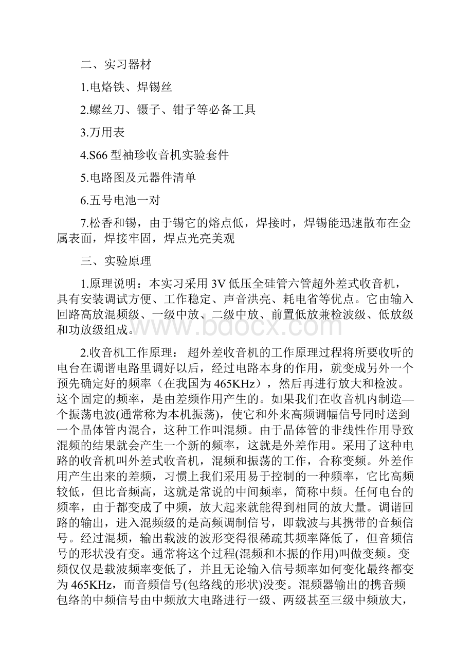 中夏S66E六管超外差式收音机实训报告.docx_第2页