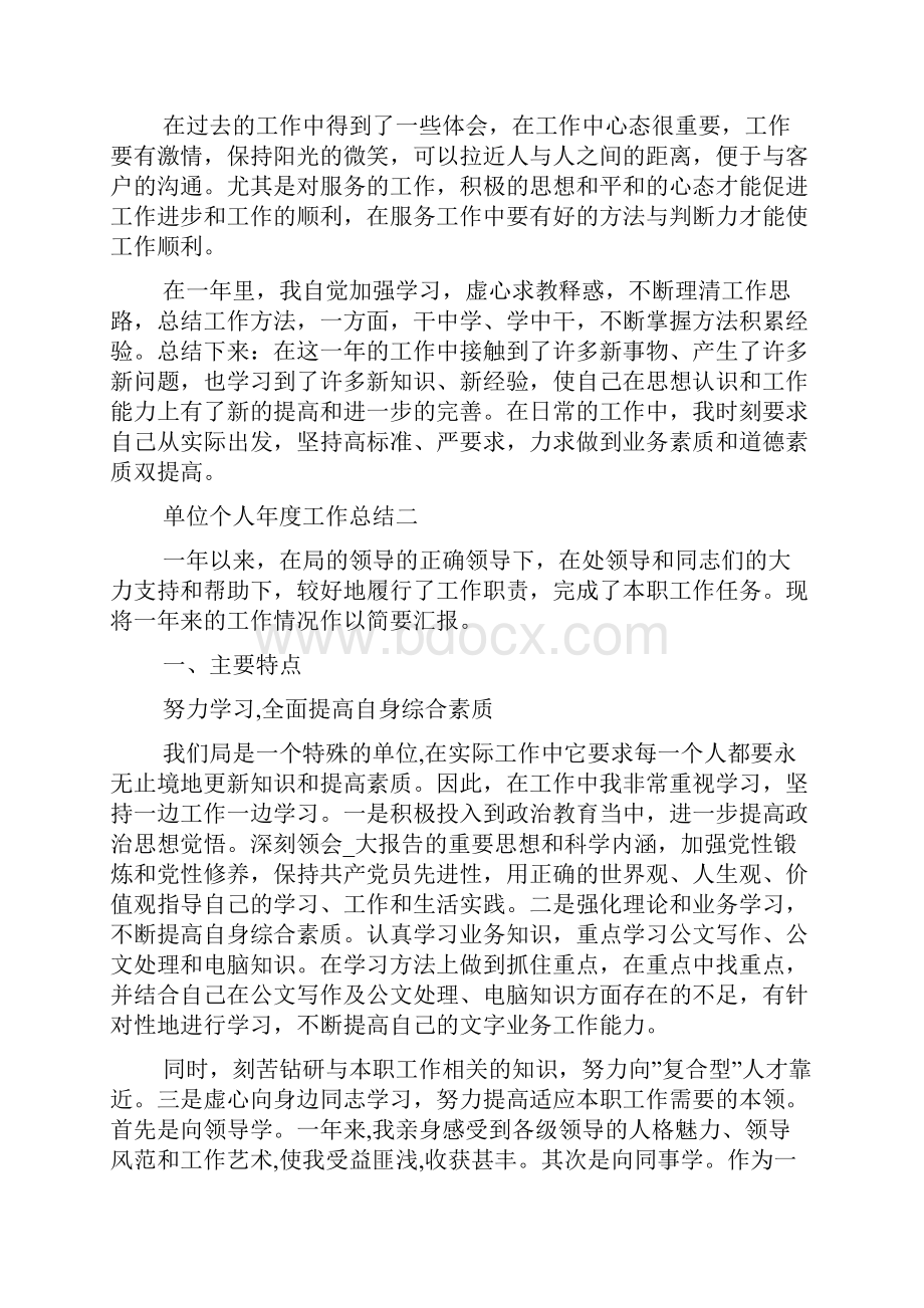 单位个人年度工作总结五篇.docx_第2页