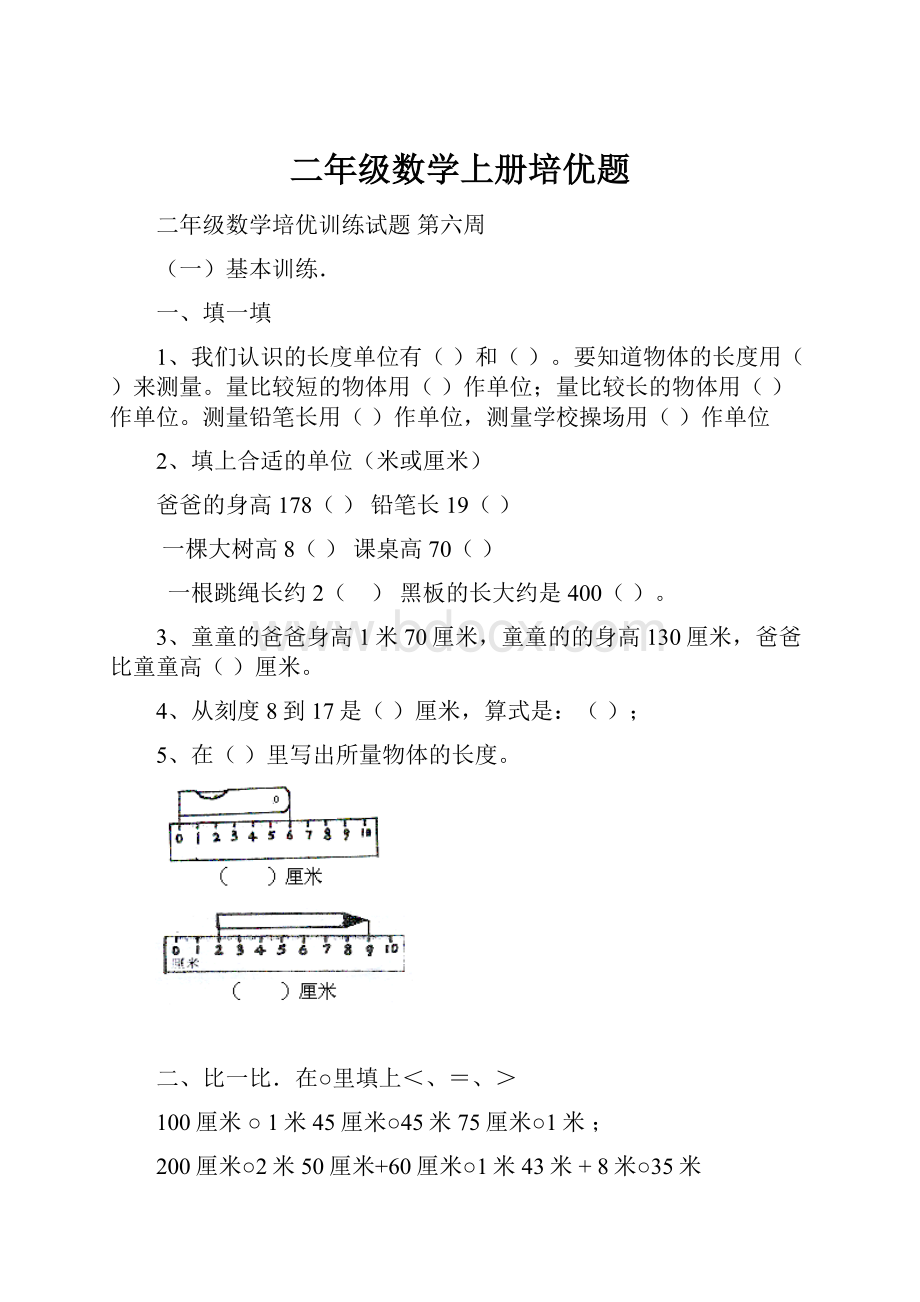 二年级数学上册培优题.docx_第1页