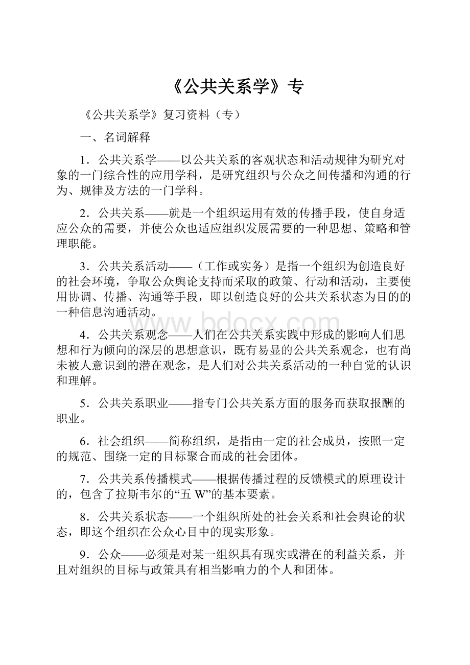 《公共关系学》专.docx_第1页