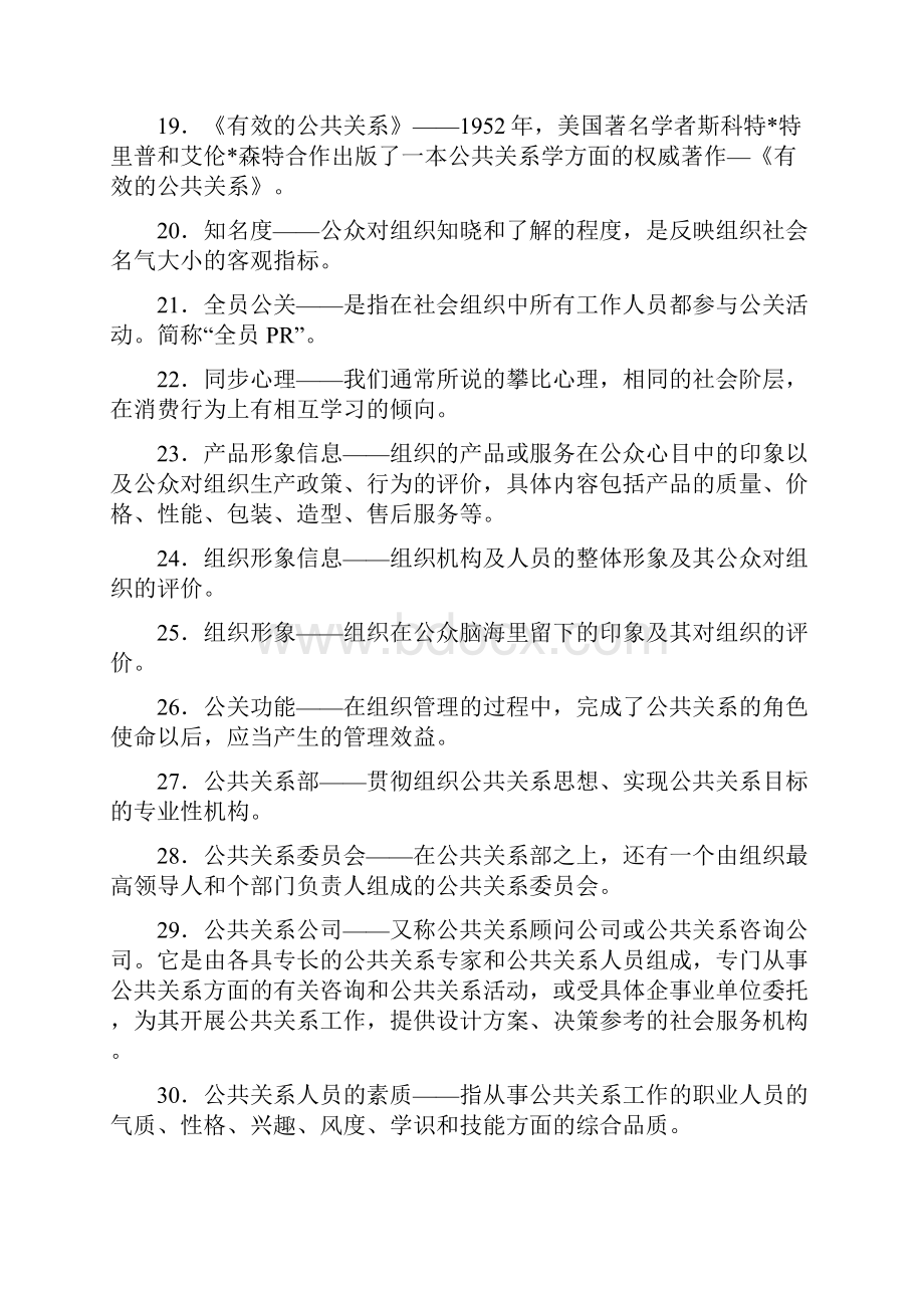 《公共关系学》专.docx_第3页