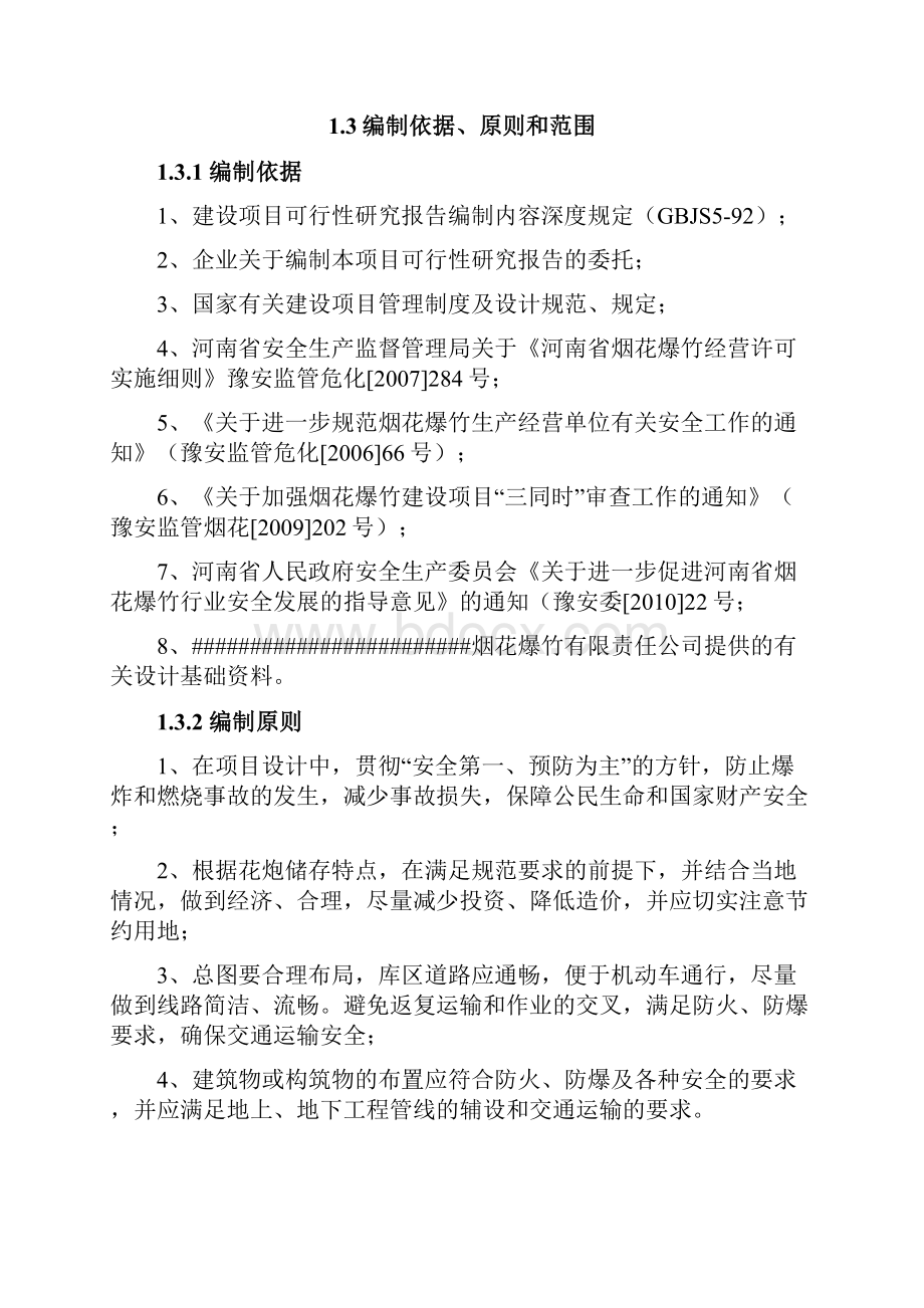 扩建烟花爆竹仓库项目可行性论证报告.docx_第2页