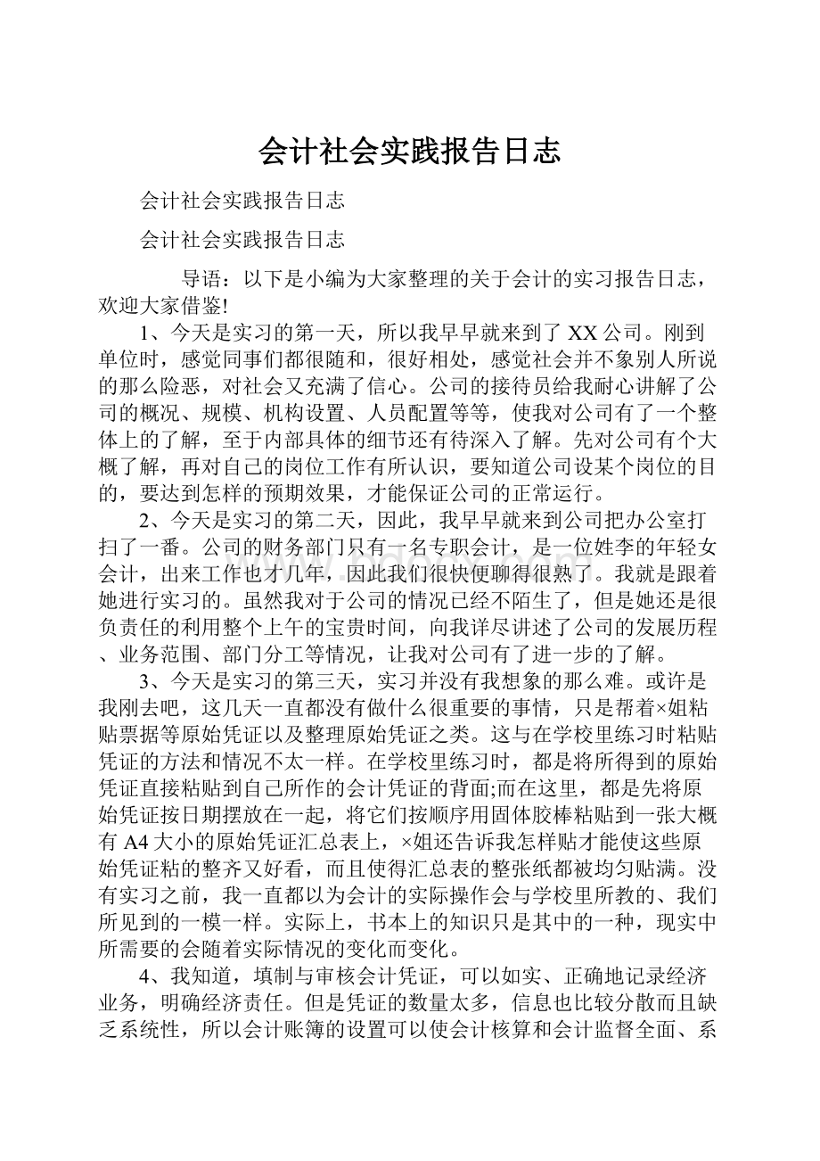 会计社会实践报告日志.docx