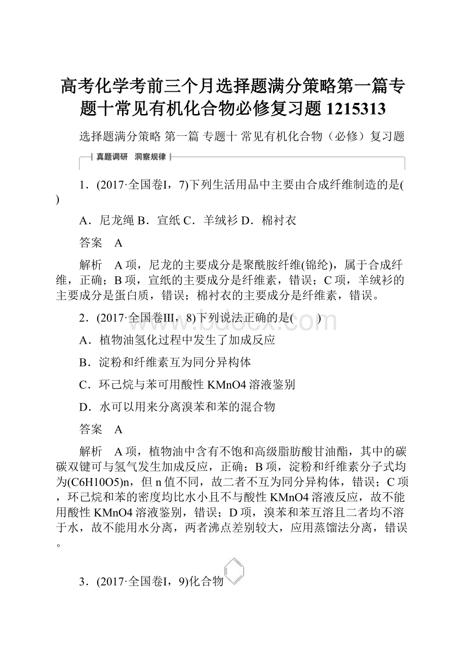 高考化学考前三个月选择题满分策略第一篇专题十常见有机化合物必修复习题1215313.docx