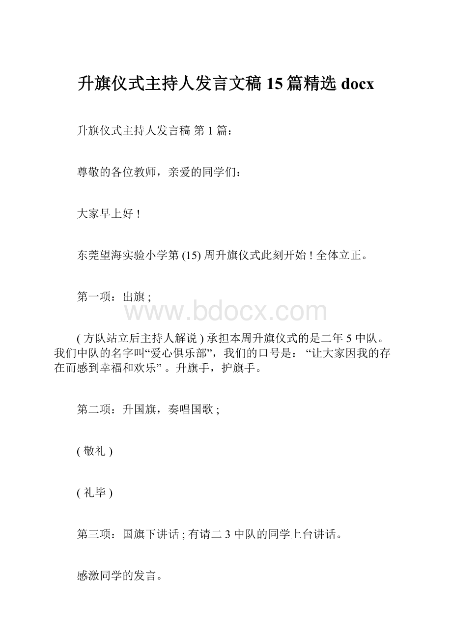 升旗仪式主持人发言文稿15篇精选docx.docx_第1页