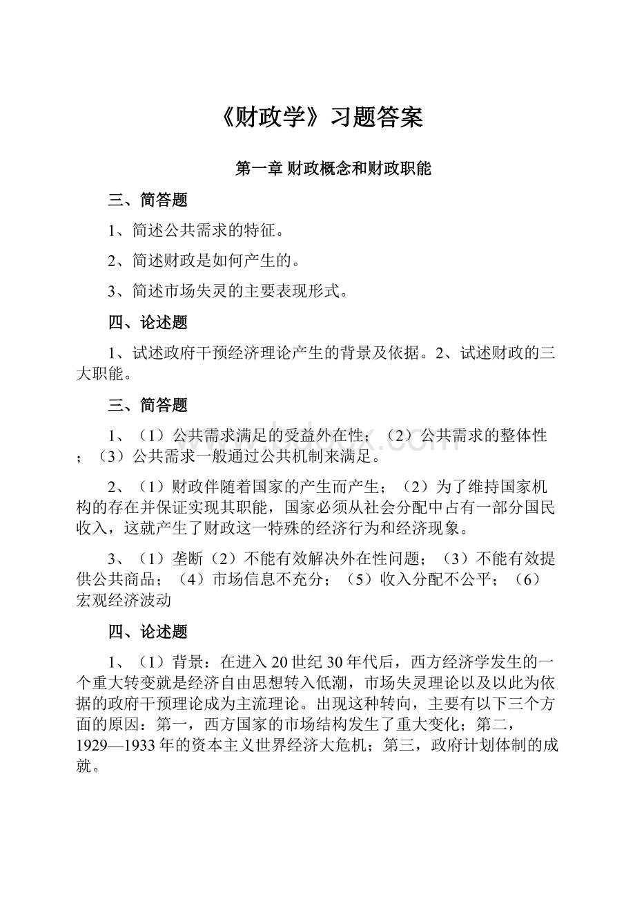 《财政学》习题答案.docx_第1页