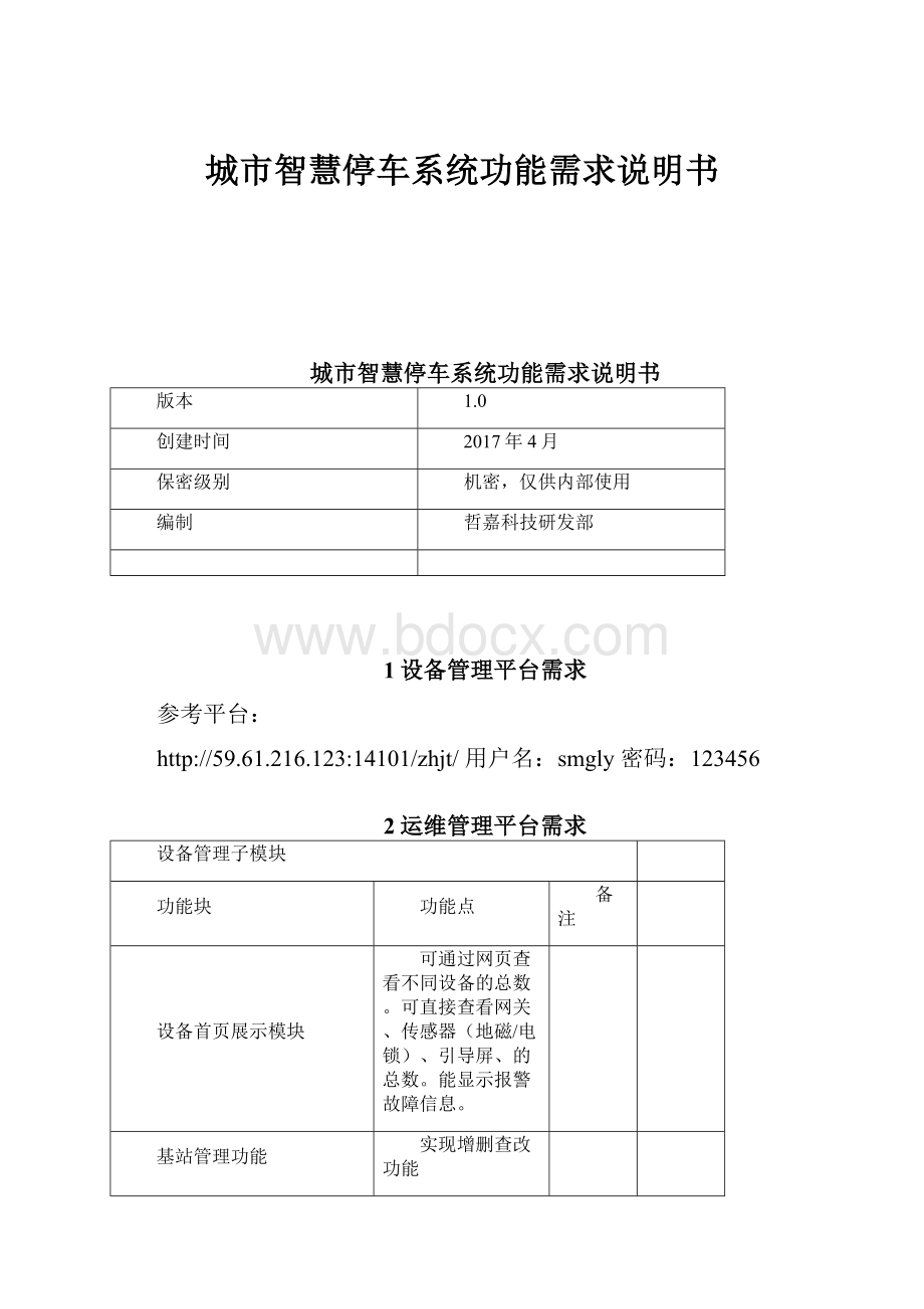 城市智慧停车系统功能需求说明书.docx_第1页