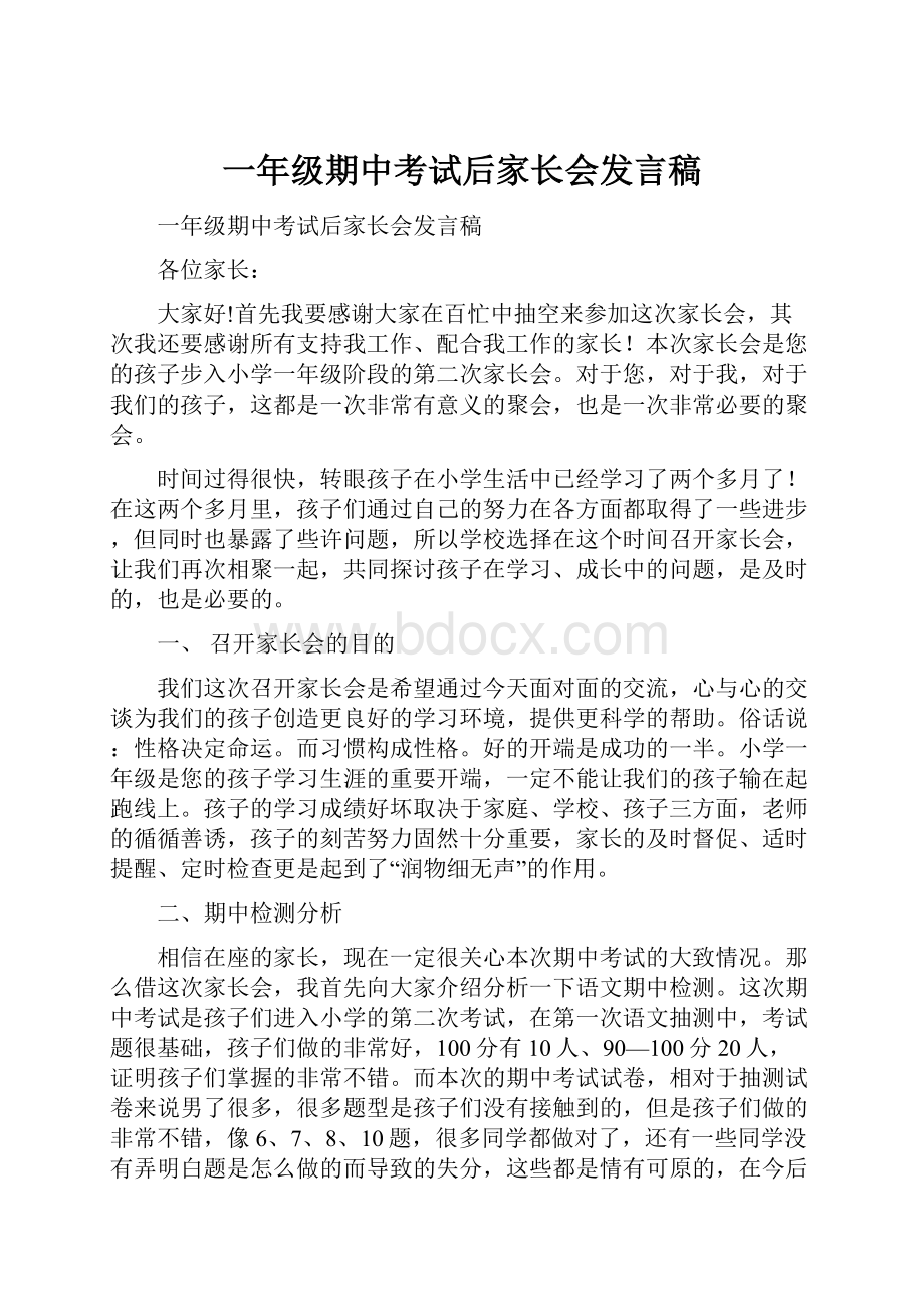 一年级期中考试后家长会发言稿.docx