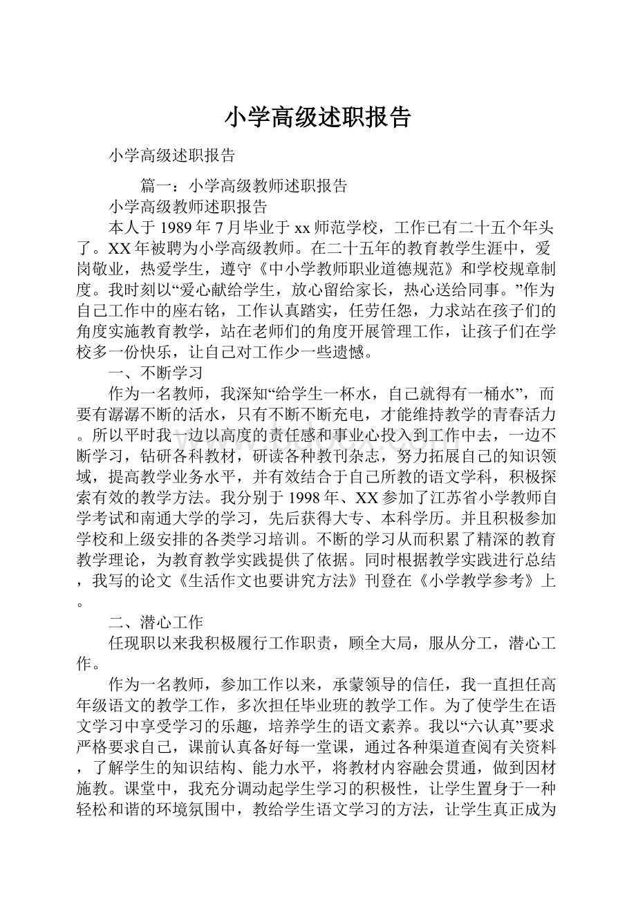 小学高级述职报告.docx