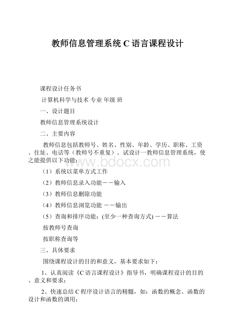 教师信息管理系统C语言课程设计Word下载.docx_第1页