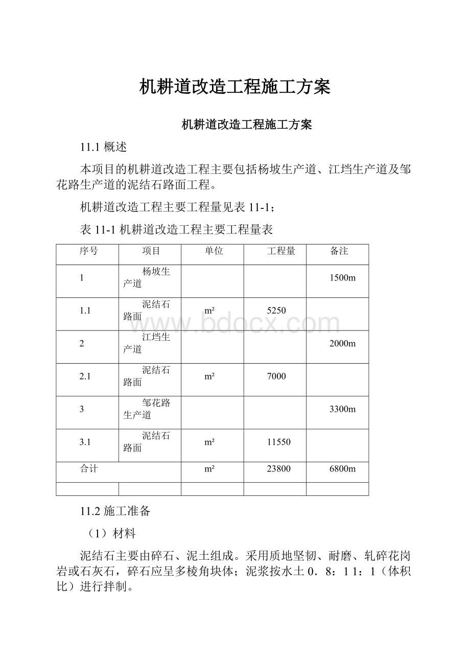 机耕道改造工程施工方案.docx