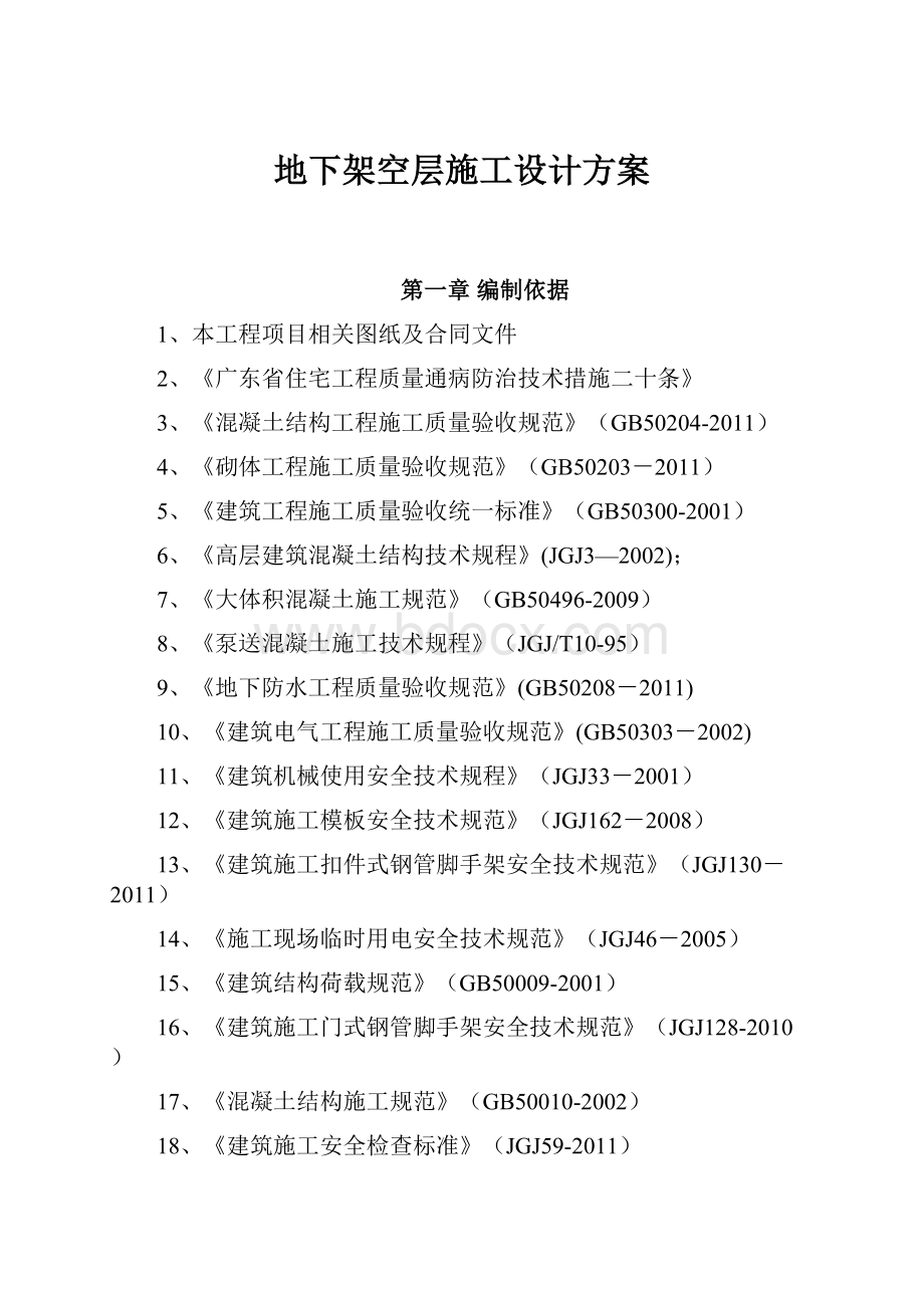 地下架空层施工设计方案.docx