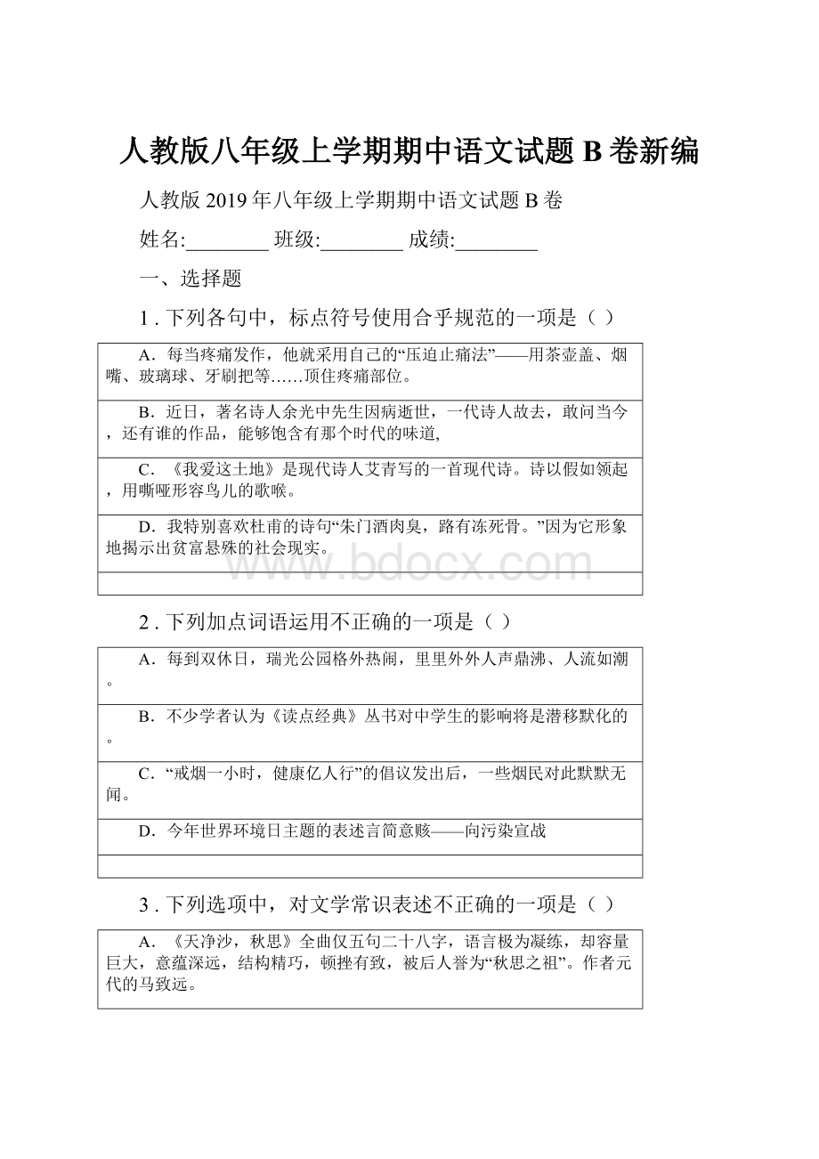 人教版八年级上学期期中语文试题B卷新编.docx