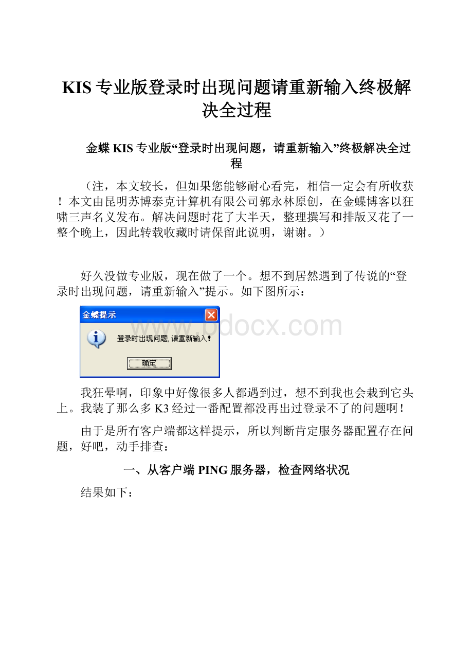 KIS专业版登录时出现问题请重新输入终极解决全过程.docx