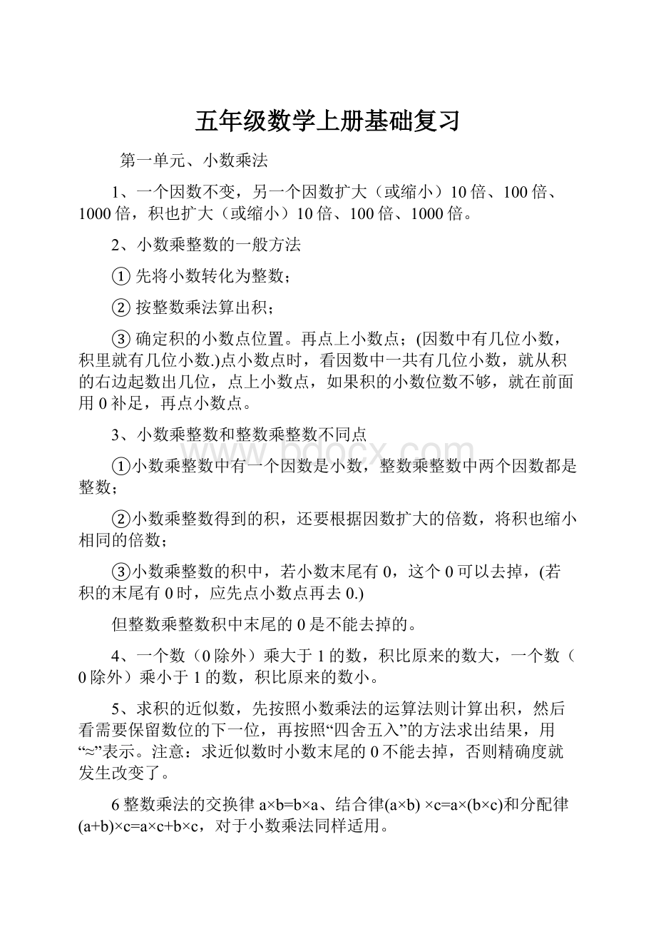 五年级数学上册基础复习Word格式.docx