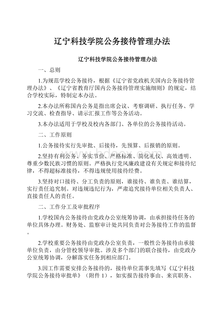 辽宁科技学院公务接待管理办法.docx