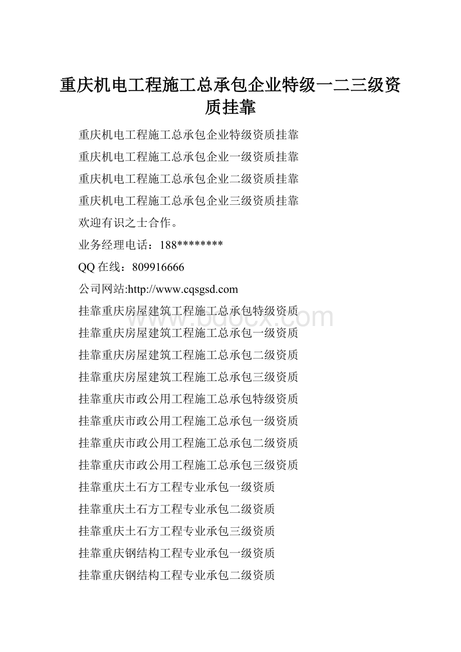 重庆机电工程施工总承包企业特级一二三级资质挂靠Word下载.docx_第1页