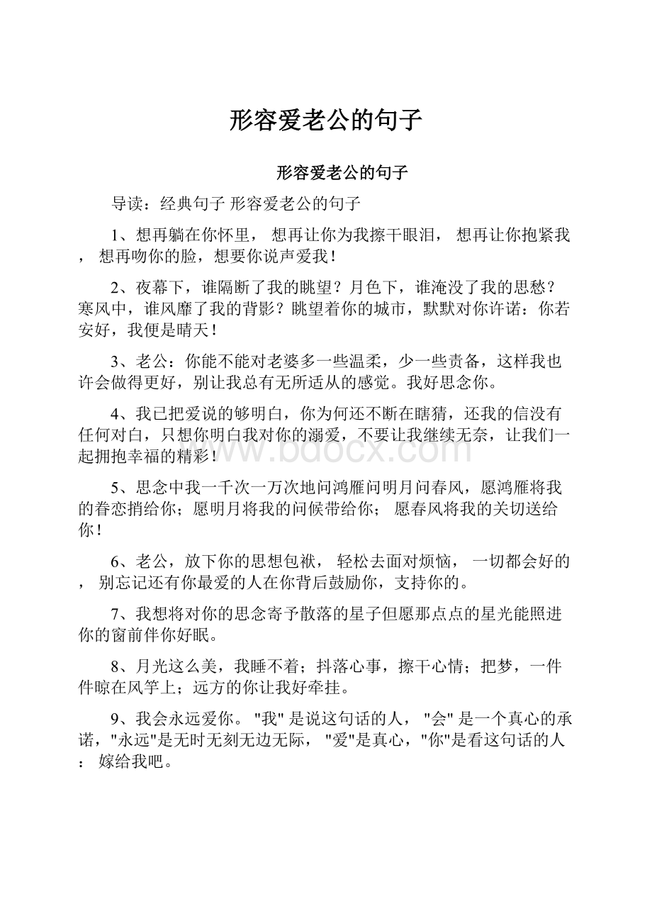 形容爱老公的句子.docx_第1页