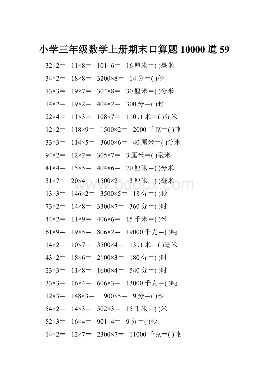 小学三年级数学上册期末口算题10000道59.docx