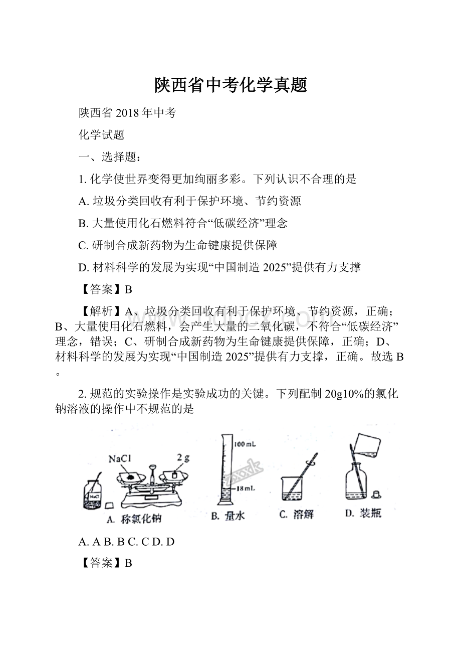 陕西省中考化学真题.docx