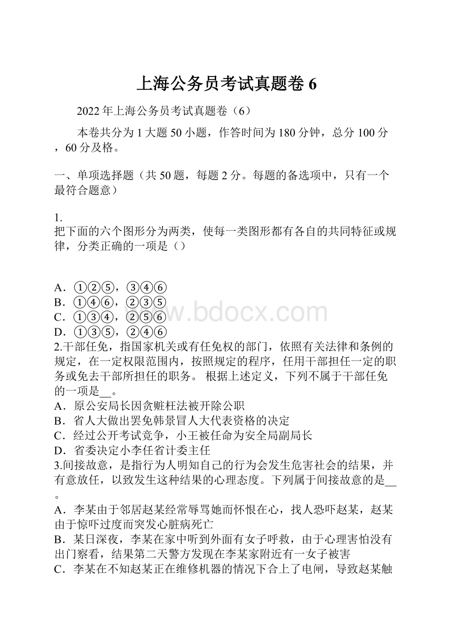 上海公务员考试真题卷6Word文档格式.docx