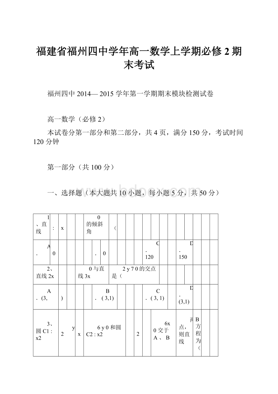 福建省福州四中学年高一数学上学期必修2期末考试.docx