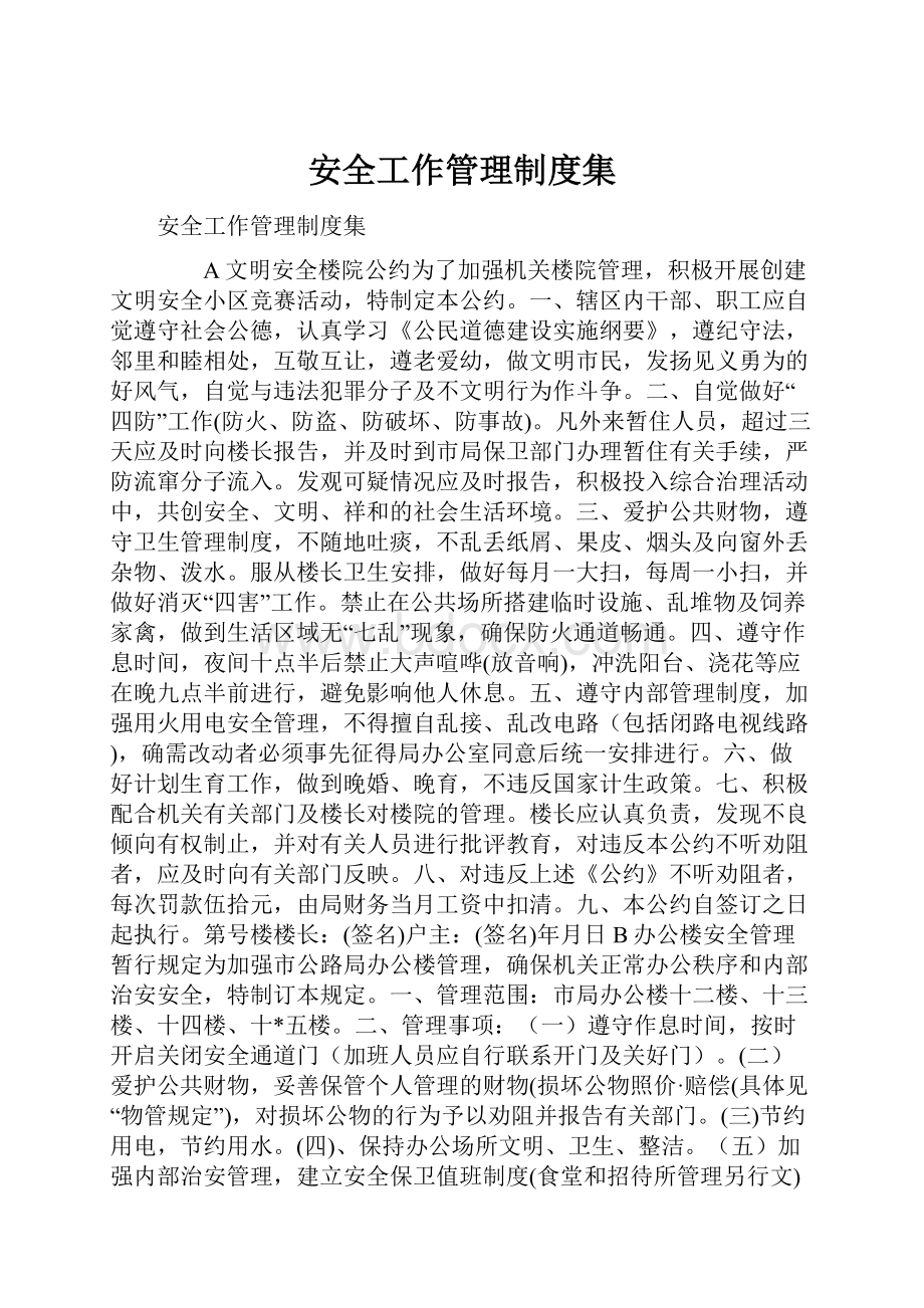 安全工作管理制度集.docx