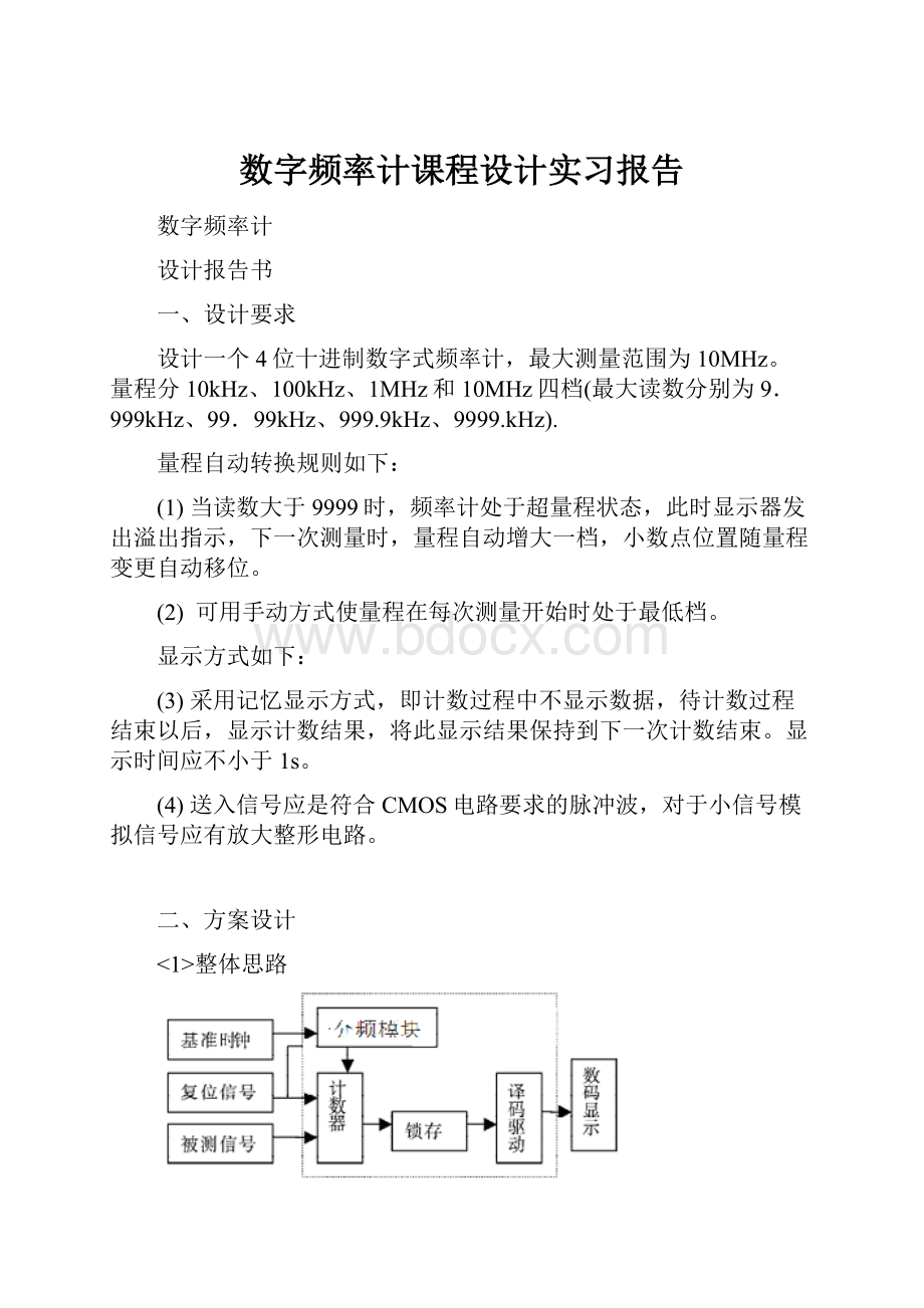 数字频率计课程设计实习报告.docx_第1页