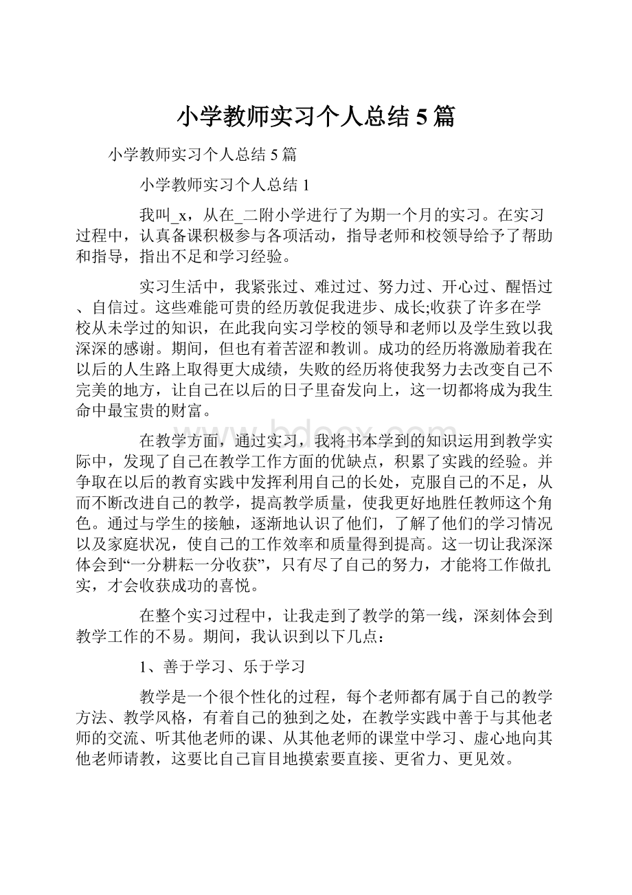 小学教师实习个人总结5篇.docx_第1页