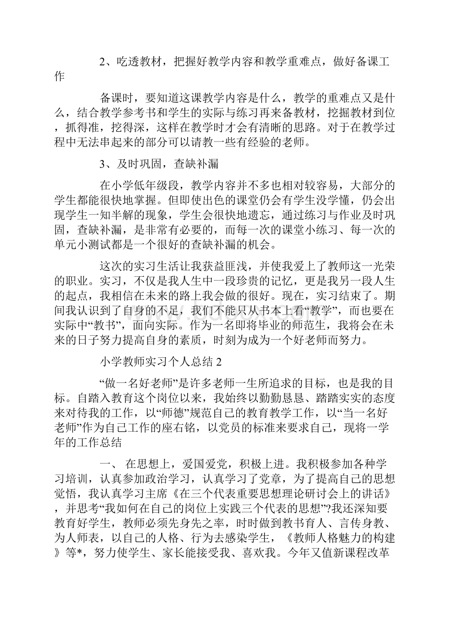 小学教师实习个人总结5篇.docx_第2页