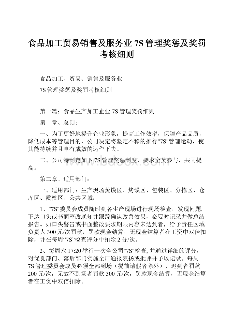 食品加工贸易销售及服务业7S管理奖惩及奖罚考核细则.docx