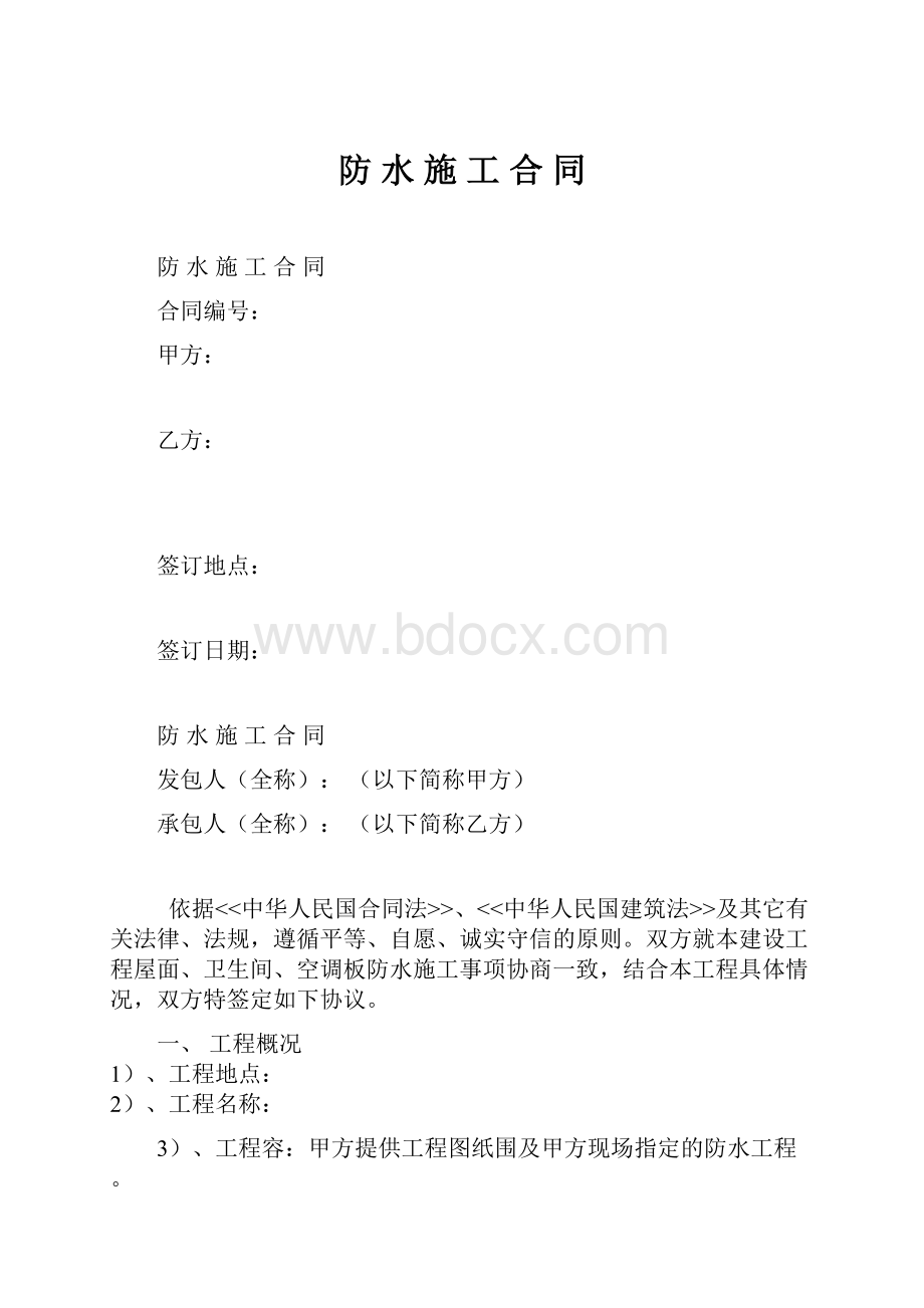 防 水 施 工 合 同.docx_第1页