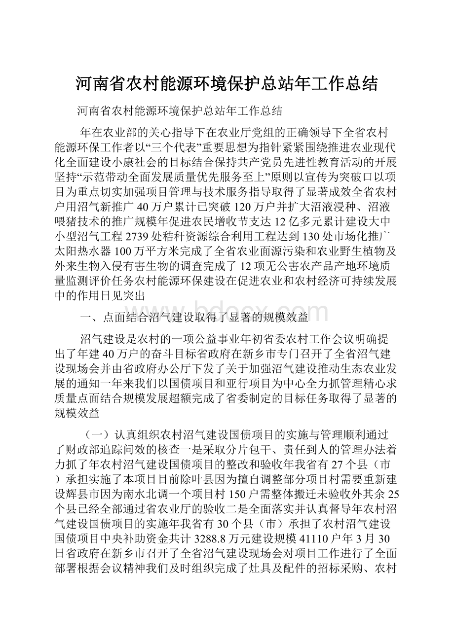 河南省农村能源环境保护总站年工作总结.docx