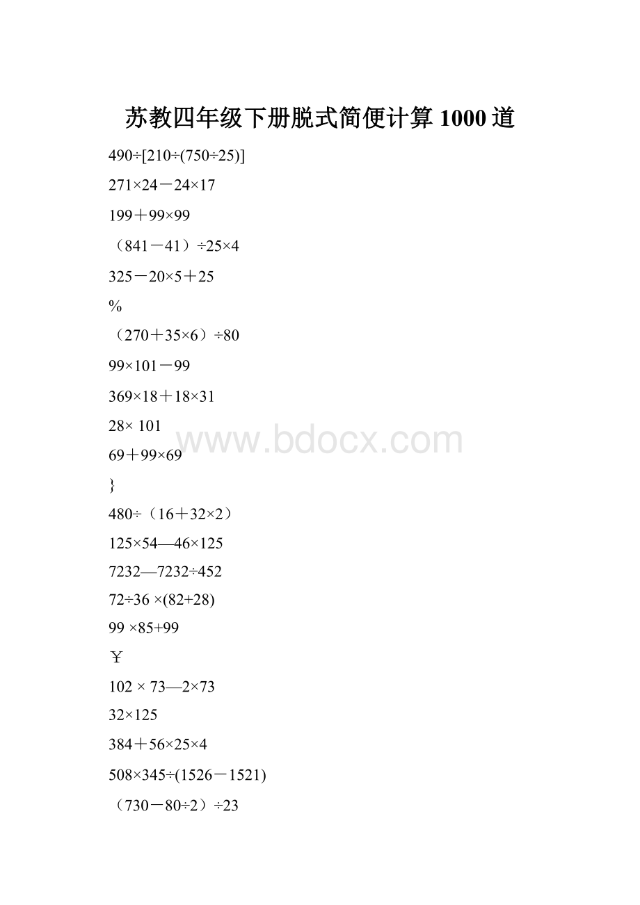 苏教四年级下册脱式简便计算1000道.docx