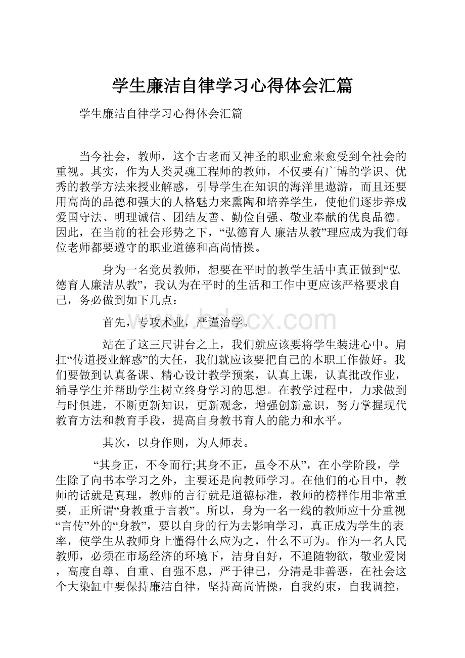 学生廉洁自律学习心得体会汇篇Word文件下载.docx_第1页